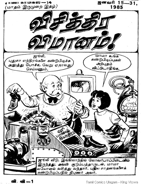 Rani Comics Issue No 14 Dated 15th Jan 1985 Visithira Vimanam 1st Page Credits
