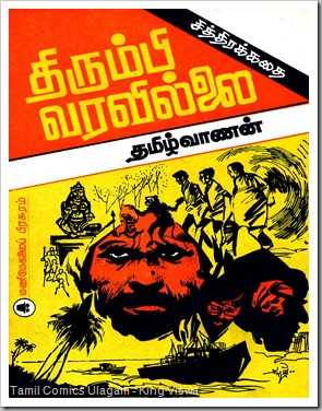 Manimegalai Publishers Tamil Vanan Story Art Redrawn By Ramu in 1986 Thirumbi Varavillai Cover