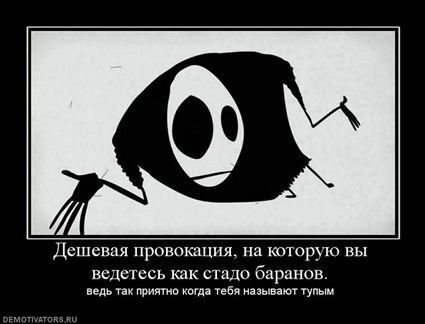 deshevaya-provokatsiya-na-kotoruyu-vyi-vedetes-kak-stado-baranov