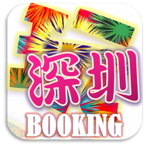 玩深圳订房网中国住宿比价饭店预订酒店旅馆机票旅游 旅遊 App LOGO-APP開箱王