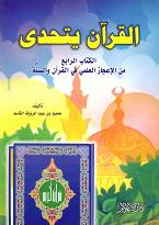 القرأن يتحدي القرأن يتحدي