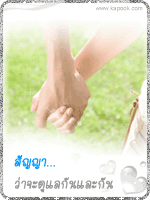 สัญญาว่าจะดูแลกันและกัน