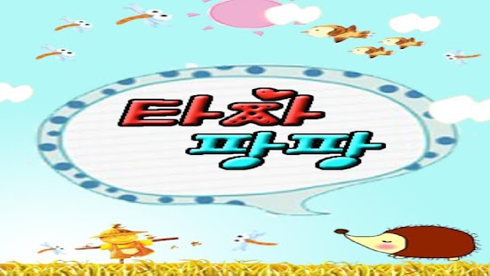 How to get 타자팡팡(타자연습) patch 1.0 apk for android