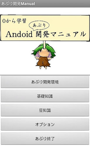 ゼロから学ぶAndroidあぷり開発マニュアル