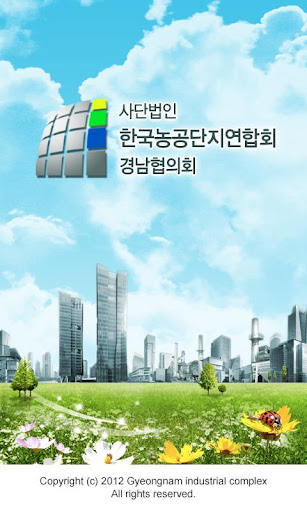 한국농공단지 경남협의회