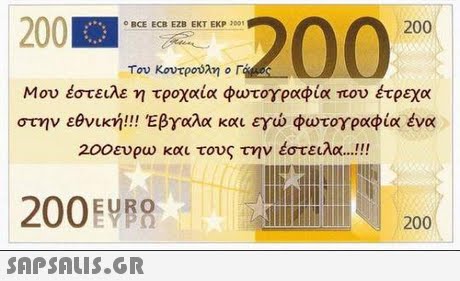 20 0200 0 20 O BCE ECB EZB EKT EKP001 Του Κουτρούλη ο r Μου έστειλε τροχαία φωτογραφία που έτρεχα στην εθνική!! Έβγαλα και εγώ φωτογραφία ένα 200ευρω και τους την έστειλα 200EVR 200 