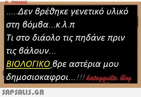 Ο ΠΙΝΑΚΑΣ Δεν Βρέθήκε γενετικό υλικό στη Βομέα κ.λ. Τι στο διάολο τις ηδάνε ριν τις βάλουν. ΒΙΟΛΟΓΙΚΟ Βρε αστέρια μου δημοσιοκαφροι ! !! bataggeilte. Glag 