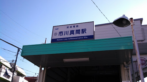 京成市川真間駅