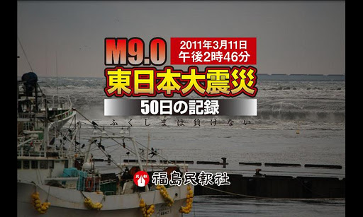 東日本大震災 50日の記録 ふくしまは負けない