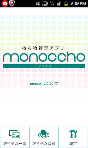 持ち物管理アプリ monoccho（モノッチョ）