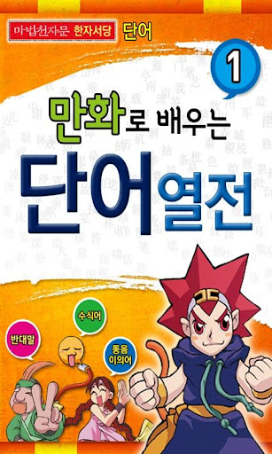 【免費教育App】마법천자문 서당 단어1-APP點子