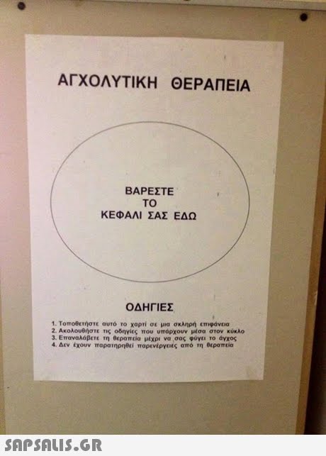 ΑΓΧΟΛΥΤΙΚΗ ΘΕΡΑΠΕΙΑ ΒΑΡΕΣΤΕ TO ΚΕΦΑΛΙ ΣΑΣ ΕΔΩ ΟΔΗΓΙΕΣ 1. Τοποθετήστε αυτό Το χαρτί σε μια σκληρή crmpavoa 2. Ακολουθήστε ης οδ γίες που υπάρχουν μέσα στον κύκλο 3. Επαναλάβσε τη θεραπεία μέχρι να σας φογυ Το άγχος 4. Δεν tX0UV ΤΤαρατηρηθεί παρενέργειες από τη 0cpomtia 