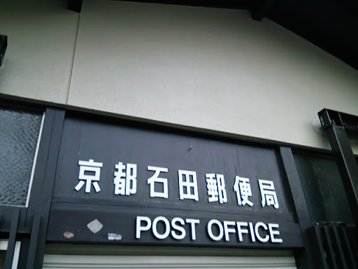 京都石田郵便局
