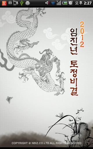 【免費生活App】2012년 임진년 무료 토정비결-APP點子