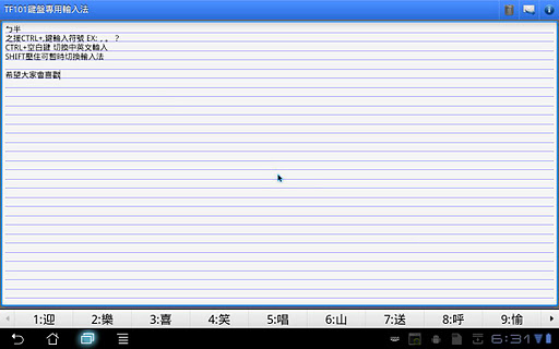 TF101鍵盤專用注音輸入法