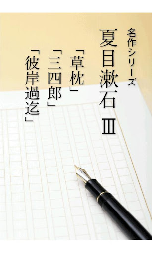 名作 夏目漱石Ⅲ 草枕・三四郎・彼岸過迄