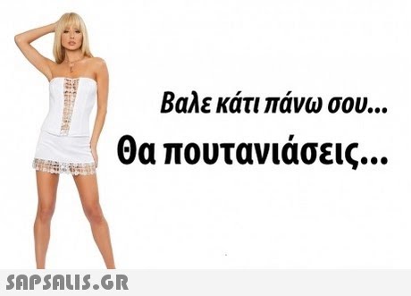 Βαλε κάτι πάνω σου θα πουτανιάσεις 