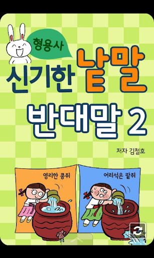 신기한 낱말 형용사 – 반대말 2