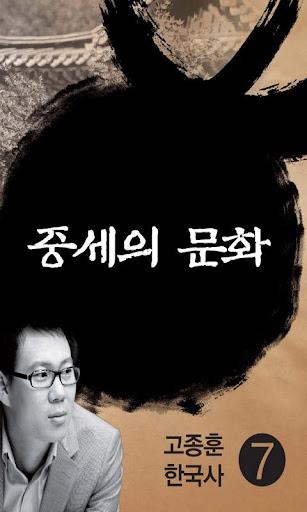 고종훈한국사7