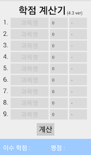 How to download 학점 계산기 Simple! 1.0 mod apk for pc