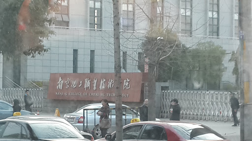 南京化工职业技术学院 