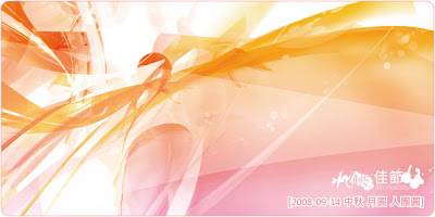 Post Thumbnail of [卡片] 2008 中秋節卡片 | Mid-Autumn Festival