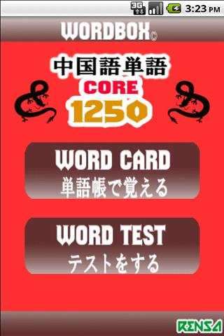 WordBox 中国語