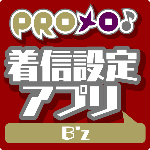 PROメロ♪B'z 着信設定アプリ LOGO-APP點子