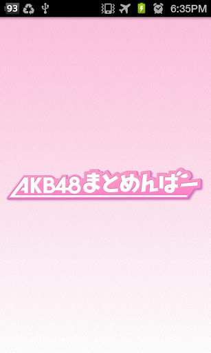 AKB48まとめんばー 最新AKBニュース・画像・動画まとめ