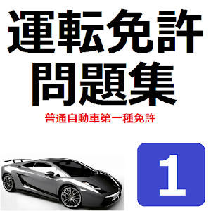 普通免許問題集.apk 1.0