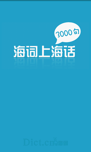 上海话3000句