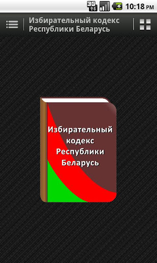 【免費書籍App】Избирательный кодекс РБ-APP點子