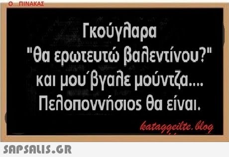 Ο ΠΙΝΑΚΑΣ Γκούγλαρα θα ερωτευτώ βαλεντίνου? και μου,βγαλε μουντζα Πελοποννήσ|os θα είναι. bataggeidte. og 