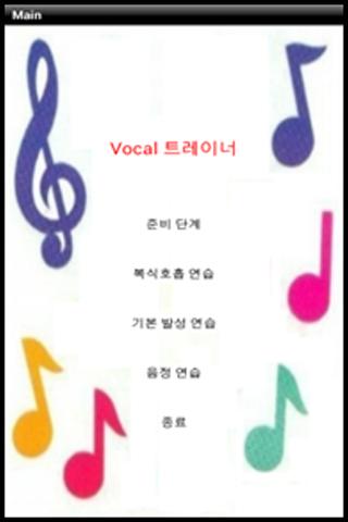 보컬 트레이너 Vocal Trainer