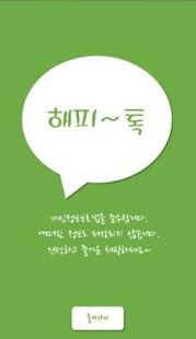 How to download 해피톡(1:1랜덤채팅.낯선사람과의 대화) 1.0 unlimited apk for bluestacks