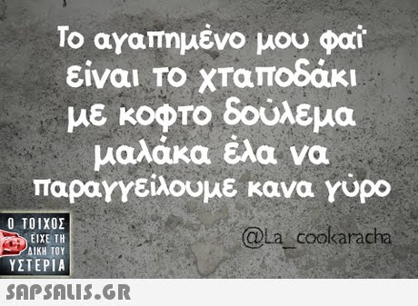 Το αγαπημένο μου φαί. είναι Το χταποδάκι με κοφτο δούλεμα μαλάκα έλα να παραγγείλουμε κανα Yupo  ΥΣΤΕΡΙΑ @la cookaracha 