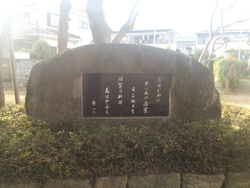 歌碑 at 須賀神社