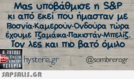 Mas υποβάθμισε η S&P κι από εκεί, που ήμασταν με Βοσνία-Καμερούν-Ονδούρα τώρα έχουμε Kauaka-Πακιστάν-Μπελίζ.. Τον λες και πιο βατό όμιλο Ο ΤΟΙΧΟΣ hysteria.gr ΕΙΧΕ ΤΗ ΥΣΤΕΡΙΑ  @sombrerogr