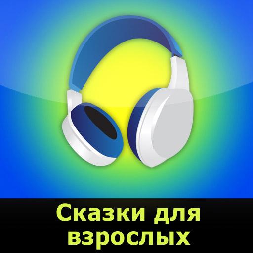 Сказки для взрослых (аудиокн.) LOGO-APP點子