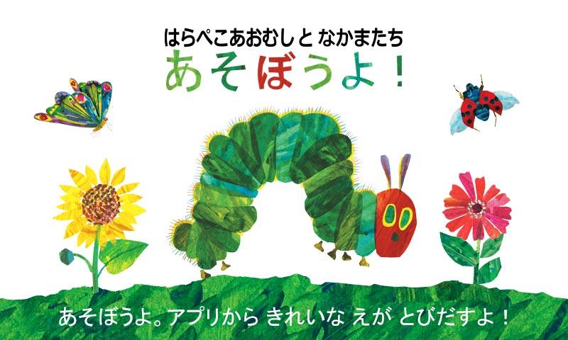 Android application The Very Hungry Caterpillar - Play & Explore screenshort