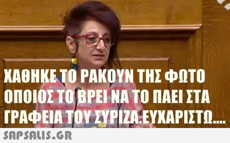 ΧΑΘΗΚΕ ΤΟ ΡΑΚΟΥΝ ΤΗΣ ΦΩΤΟ ΟΠΟΙΟΣ ΤΟ ΒΡΕΙ ΝΑ ΤΟ ΠΑΕΙ ΣΤΑ ΓΡΑΦΕΙΑ ΤΟΥ ΣΥΡΙΖΑ-ΕΥΧΑΡΙΣΤΩ 