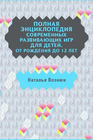 Энциклопедия развивающих игр