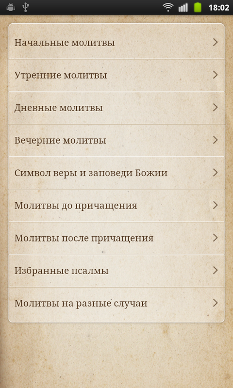 Android application Православный Молитвослов(Full) screenshort