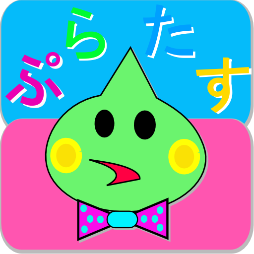 小学生向け　計算トレーニングアプリ「ぷらたす」有料版 LOGO-APP點子