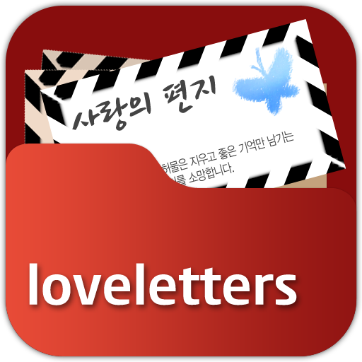 사랑의 편지 LOGO-APP點子