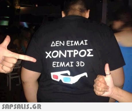 ΔΕΝ ΕΊΜΑΙ ΧΟΝΤΡΟΣ EIMAI 3D 