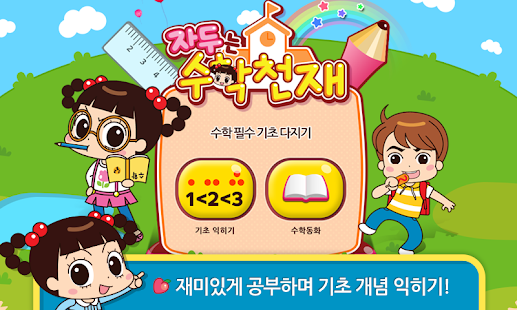 How to download 자두는 수학천재 - 유아어린이 창의력 놀이학습 1.0.5 mod apk for bluestacks