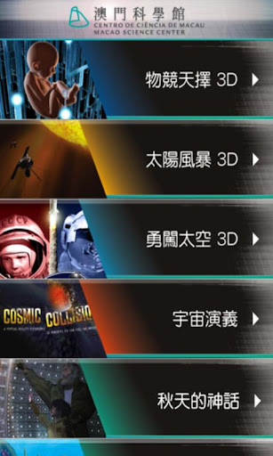 【免費生活App】澳門科學館-APP點子
