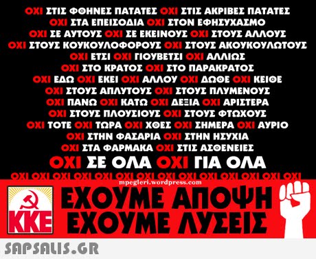 ΟΧΙ ΣΤΙΣ ΦΟΗΝΕΣ ΠΑΤΑΤΕΣ οχ ΣΤΙΣ ΑΚΡΙΒΕΣ ΠΑΤΑΤΕΣ ΟΧΙ ΥΧΑΣΜΟ ΟΧΙ ΣΕ ΑΥΤΟΥΣ ΟΧΙ ΣΕ ΕΚΕΙΝΟΥΣ ΟΧΙ ΣΤΟΥΣ ΑΛΛΟΥΣ ΣΤΑ ΕΠΕΙΣΟΔΙΑ ΣΤΟΝ ΕΦΗΣ ΟΧΙ ΣΤΟΥΣ ΚΟΥΚΟΥΛΟΦΟΡΟΥΣ ΟΧΙ ΟΧΙ ΕΤΣΙ ΟΧΙ ΓΙΟΥΒΕΤΣΙ ΟΧΙ ΑΛΛΙΩΣ ΟΧΙ ΣΤΟ ΚΡΑΤΟΣ ΣΤΟ ΠΑΡΑΚΡΑΤΟΣ ΟΧΙ ΕΔΩ ΟΧΙ ΕΚΕΙ ΟΧΙ ΑΛΛ0y ΟΧΙ ΔΩΟΕ ΟΧΙ ΚΕΙΟΕ ΚΑΤΩ ΟΧΙ ΠΑΝΩ ΟΧΙ ΟΧΙ ΟΧΙ ΑΡΙΣΤΕΡΑ ΔΕΞΙΑ ΑΡΙΣΤΕΡΑ ΣΤΟΥΣ ΠΛΟΥΣΙΟΥΣ ΟΧΙ ΣΤΟΥΣ ΦΤΩΧΟΥΣ ΟΧΙ ΤΟΤΕ ΟΧΙ ΤΩΡΑ ΟΧΙ ΧΟΕΣ ΟΧΙ ΣΗΜΕΡΑ ΟΧΙ ΑΥΡΙΟ ΟΧΙ ΣΤΗΝ ΦΑΣΑΡΙΑ ΟΧΙ ΣΤΗΝ ΗΣΥΧΙΑ ΟΧΙ ΣΤΑ ΦΑΡΜΑΚΑ ΣΤΙΣ ΑΣΟΕΝΕΙΕΣ ΟΧΙ ΣΕ ΟΛΑ ΓΙΑ ΟΛΑ mpegleri.wordpress.com ΕΧΟΥΜΕ ΑΠΟΨΗ KKE ΕΧΟΥΜΕ ΛΥΣΕΙΣ 