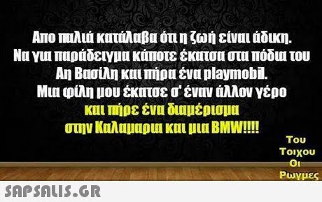 ΑΠΟ ΤΙλιά κπτυλαΒυ ότι η ζωή είναι άδικη Να γυι παράδειγμα κάποτε έκπτου στα πόδυι του Αη Βασίλη 1111 mia ένα playmobil. Muu φίλη μου έκατσε σ  έναν άλλον γέρο Kill Πηρε ενα ου!μερισμα στην Καλαμαρυι και μια BMW!!!! Του τοιχου Ρωγμές 